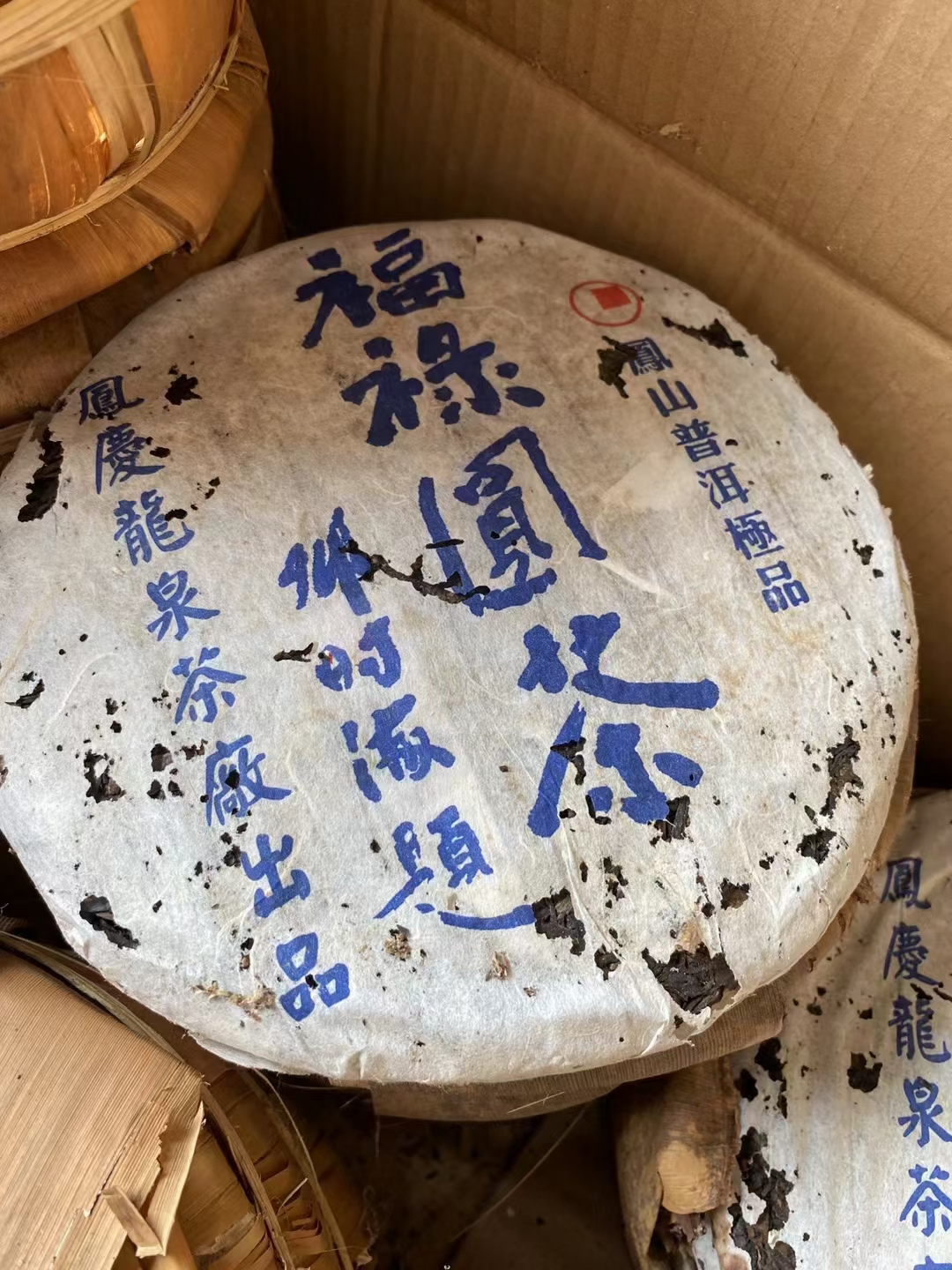 06年龙泉茶厂 邓时海、福禄圆茶,首批福禄圆茶配图1