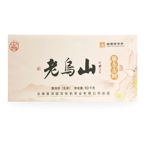 老乌山茶品图