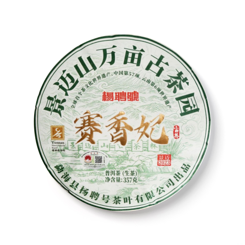 2023 景迈山·赛香妃茶品图