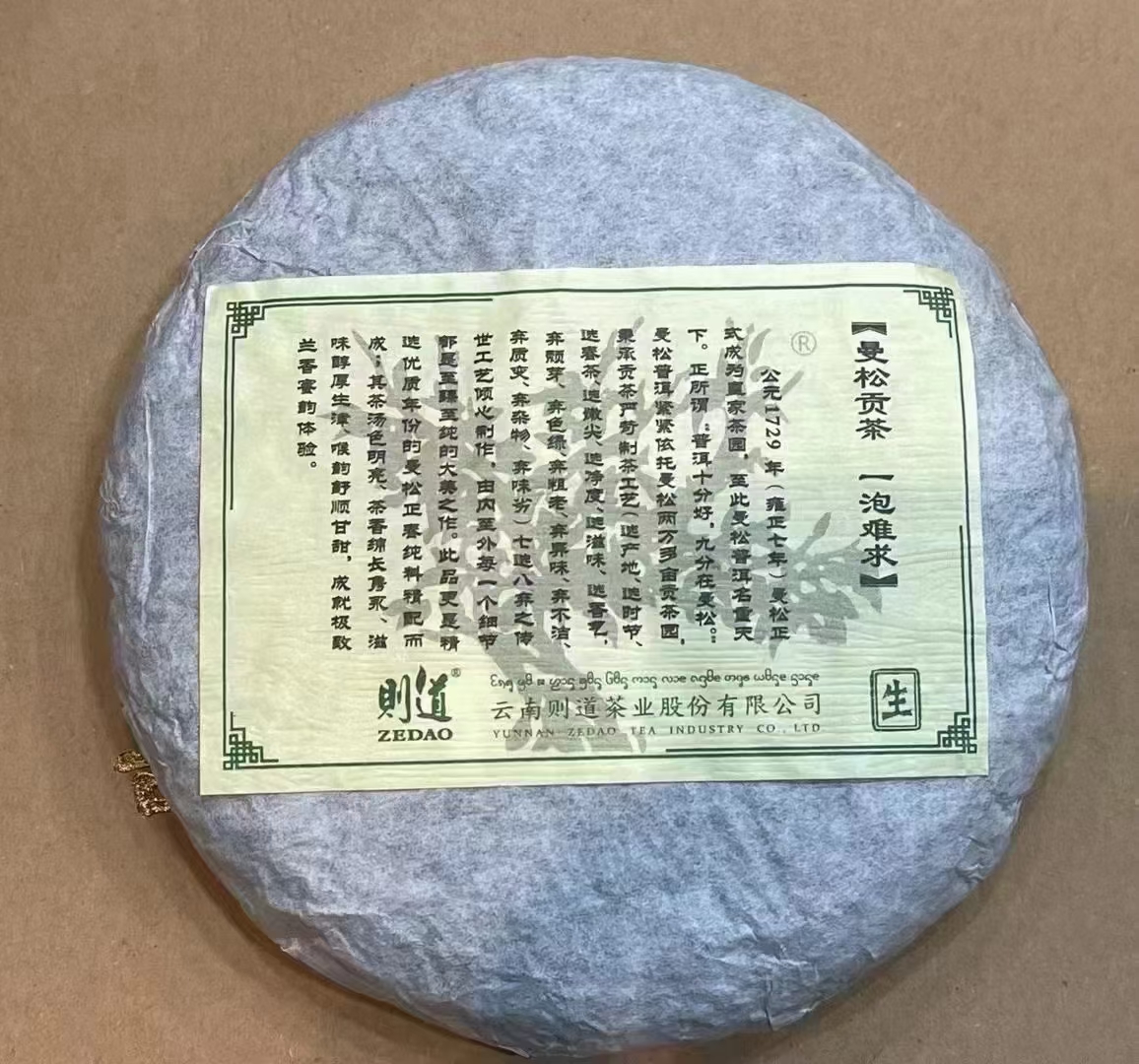 2021年度钜献则道•曼松绿大树(生茶)配图3