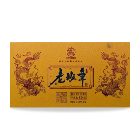 2022 老班章龙珠茶品图