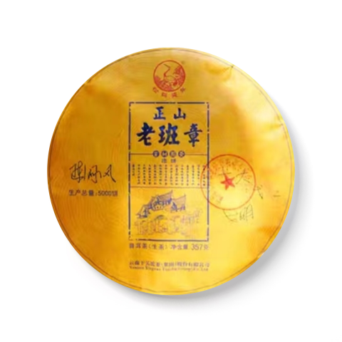 2018 正山老班章古树圆茶茶品图