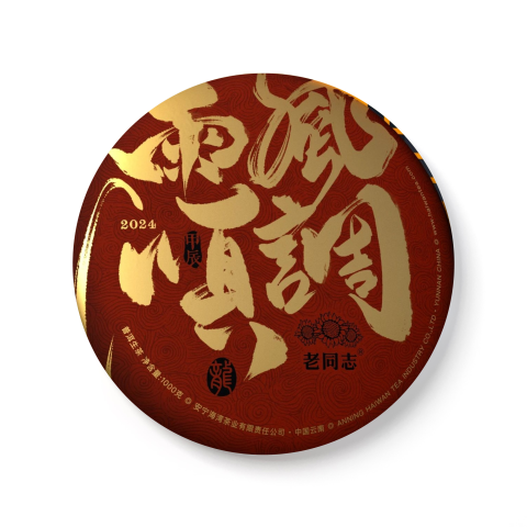 2023 风调雨顺(生)茶品图