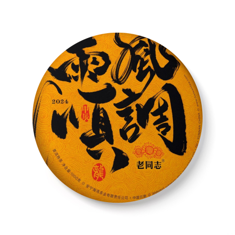 2023 风调雨顺(熟)茶品图