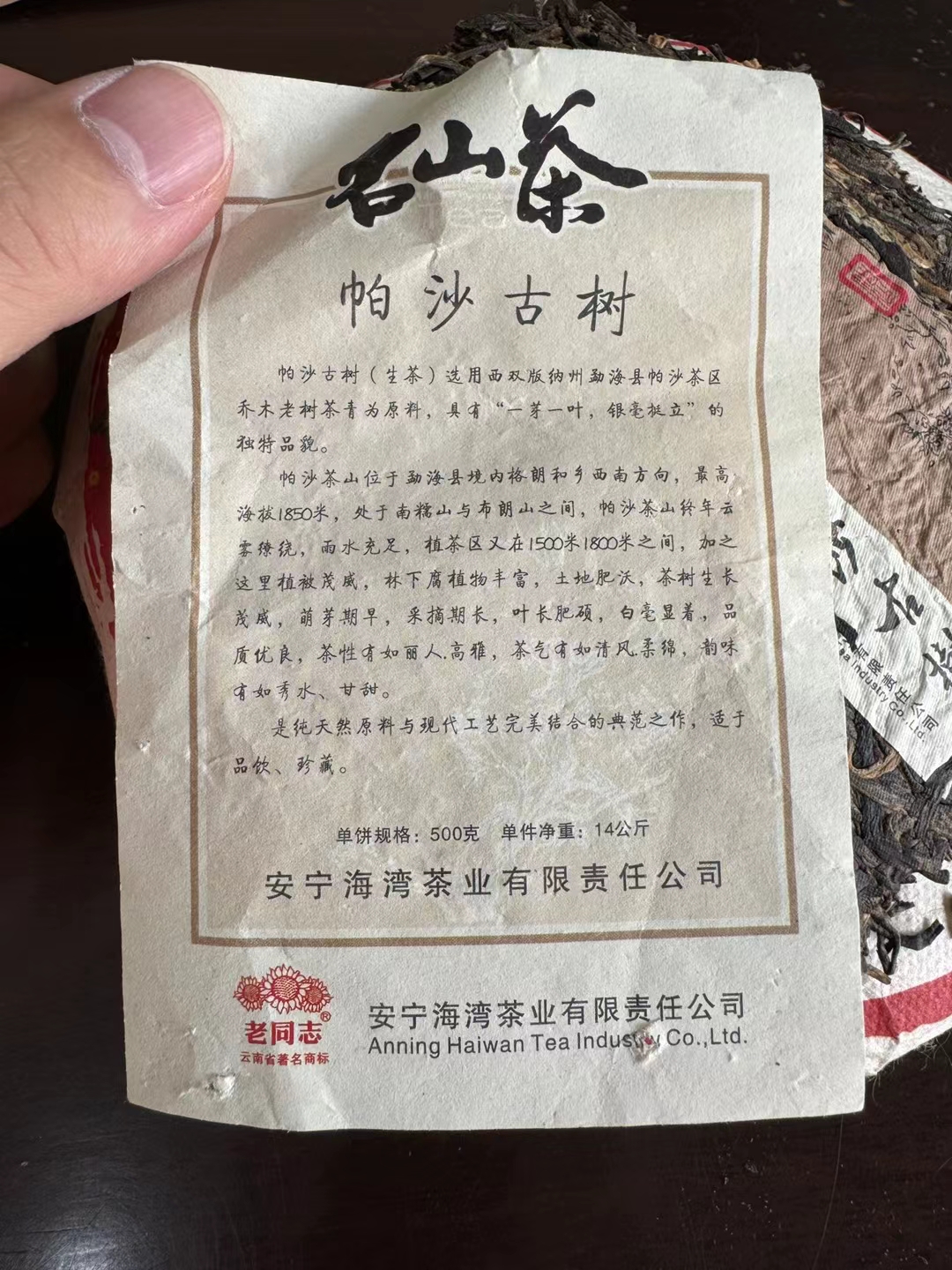 2010年老同志帕沙古树、名山茶【布朗山新东配图4