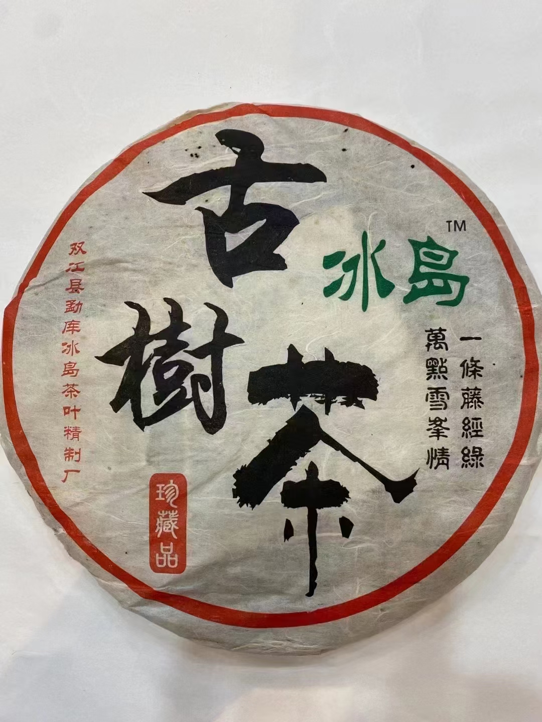 06年首批冰岛古树茶配图1