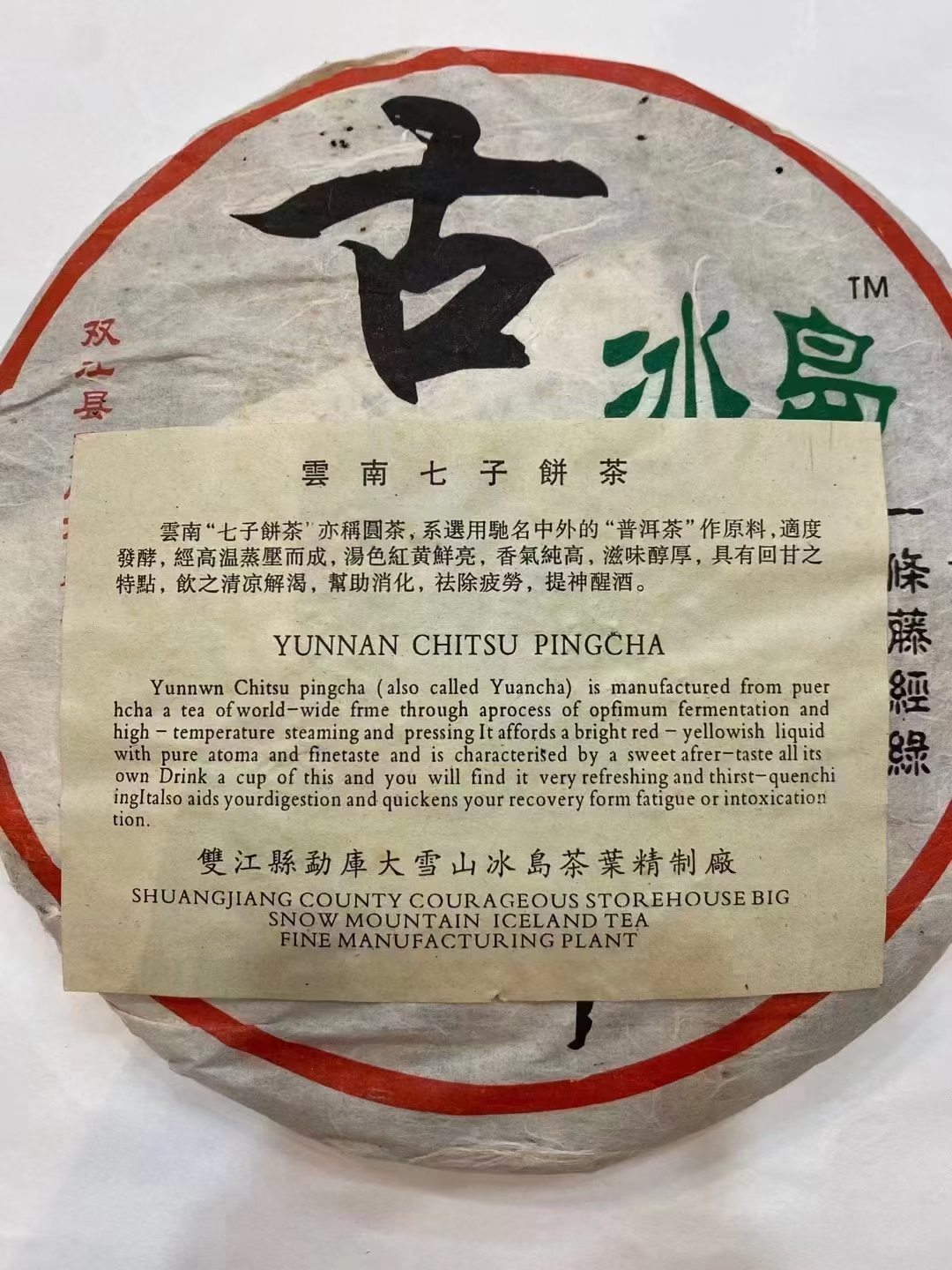 06年首批冰岛古树茶配图2