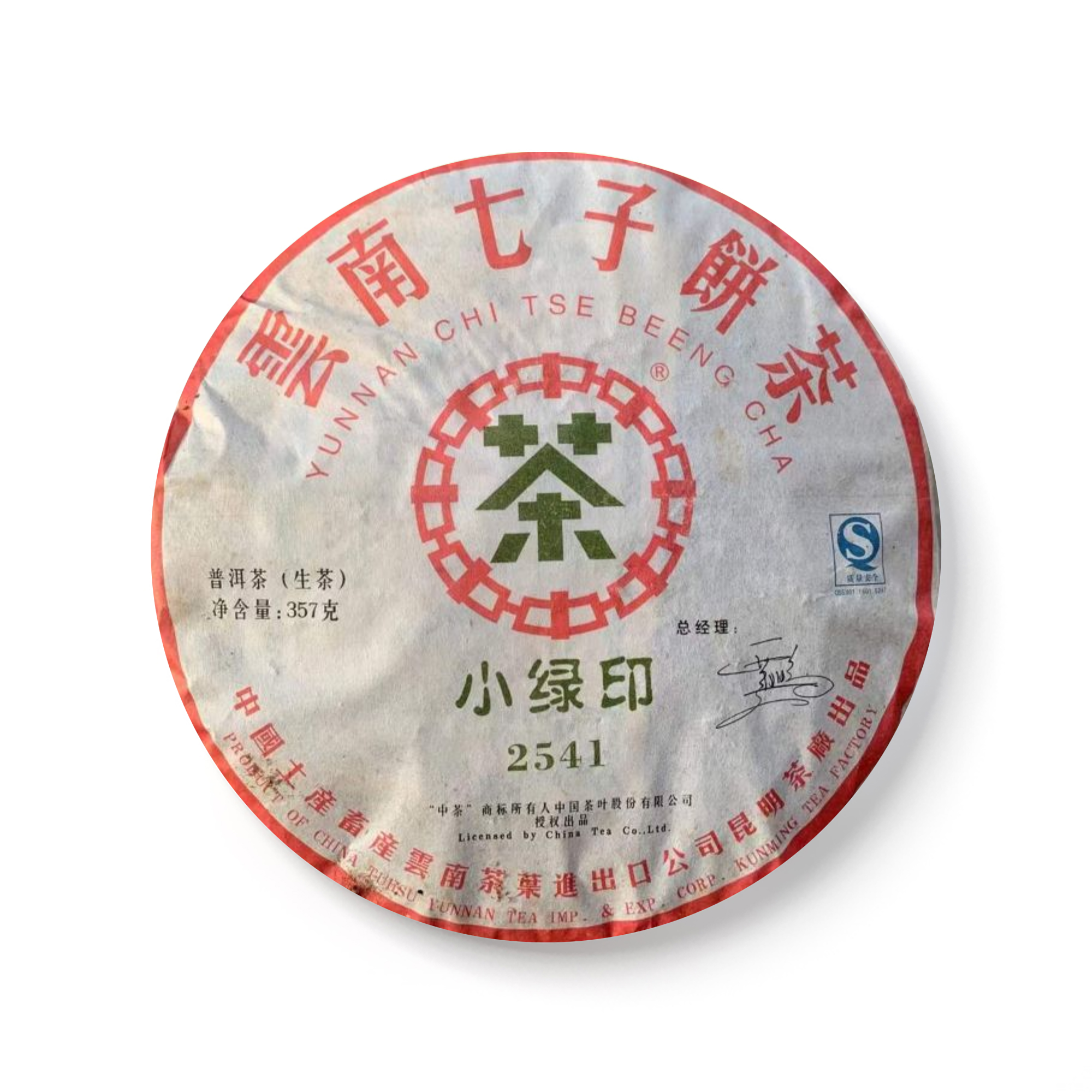 2007 中茶小绿印 2541茶品图