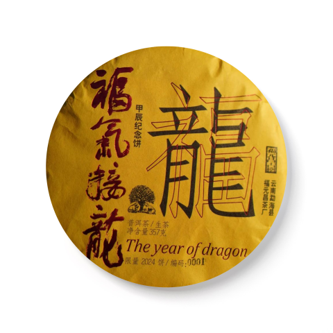 2024 福气接龙(生)茶品图