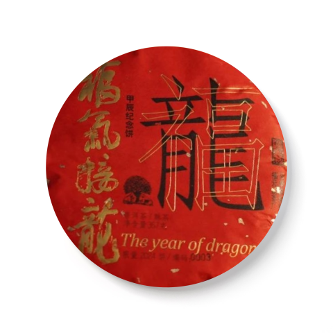 2024 福气接龙(熟)茶品图
