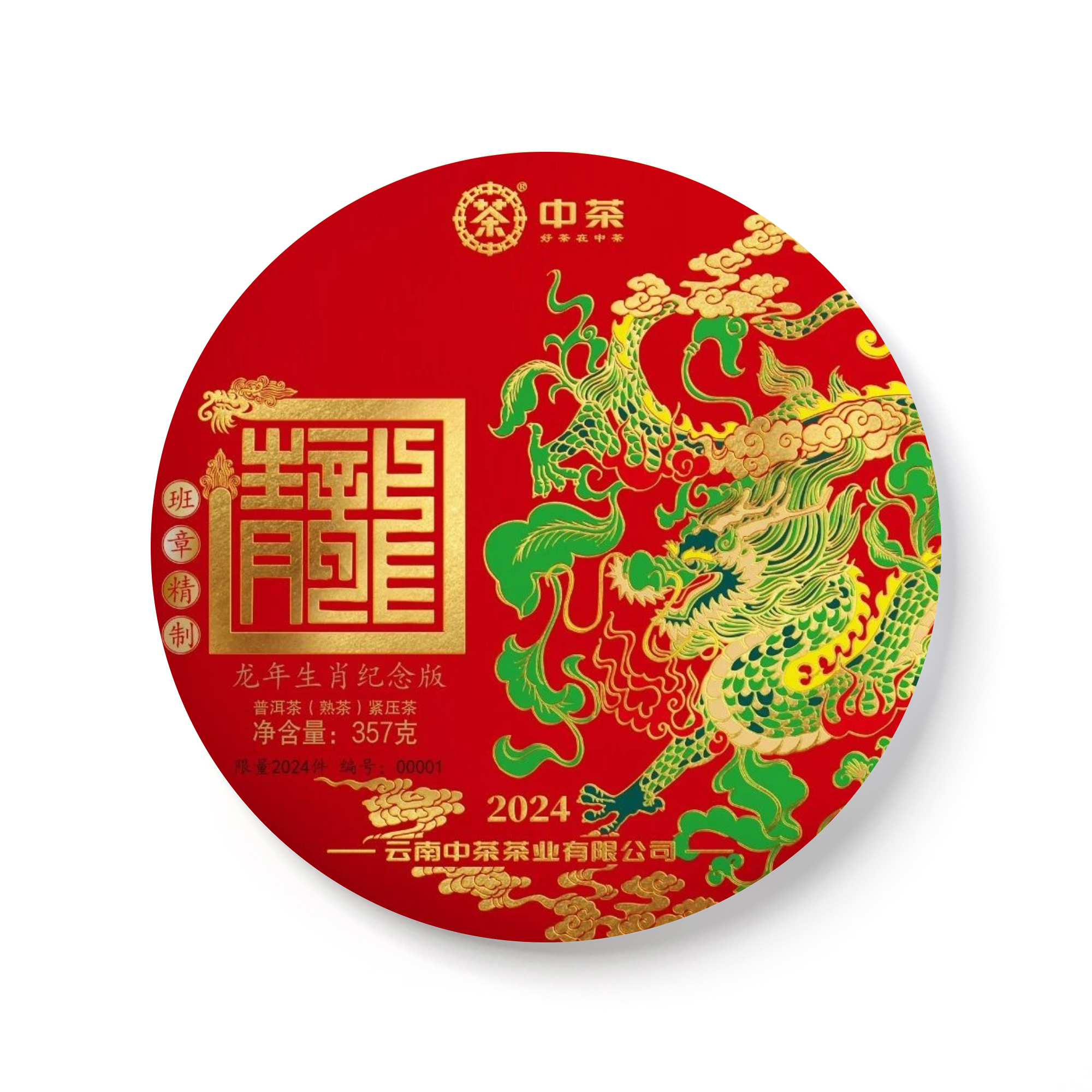 2024 龙年生肖纪念版(熟) 包装