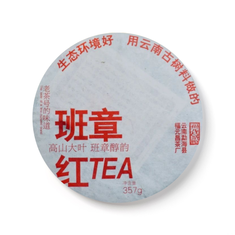 2024 班章红茶品图