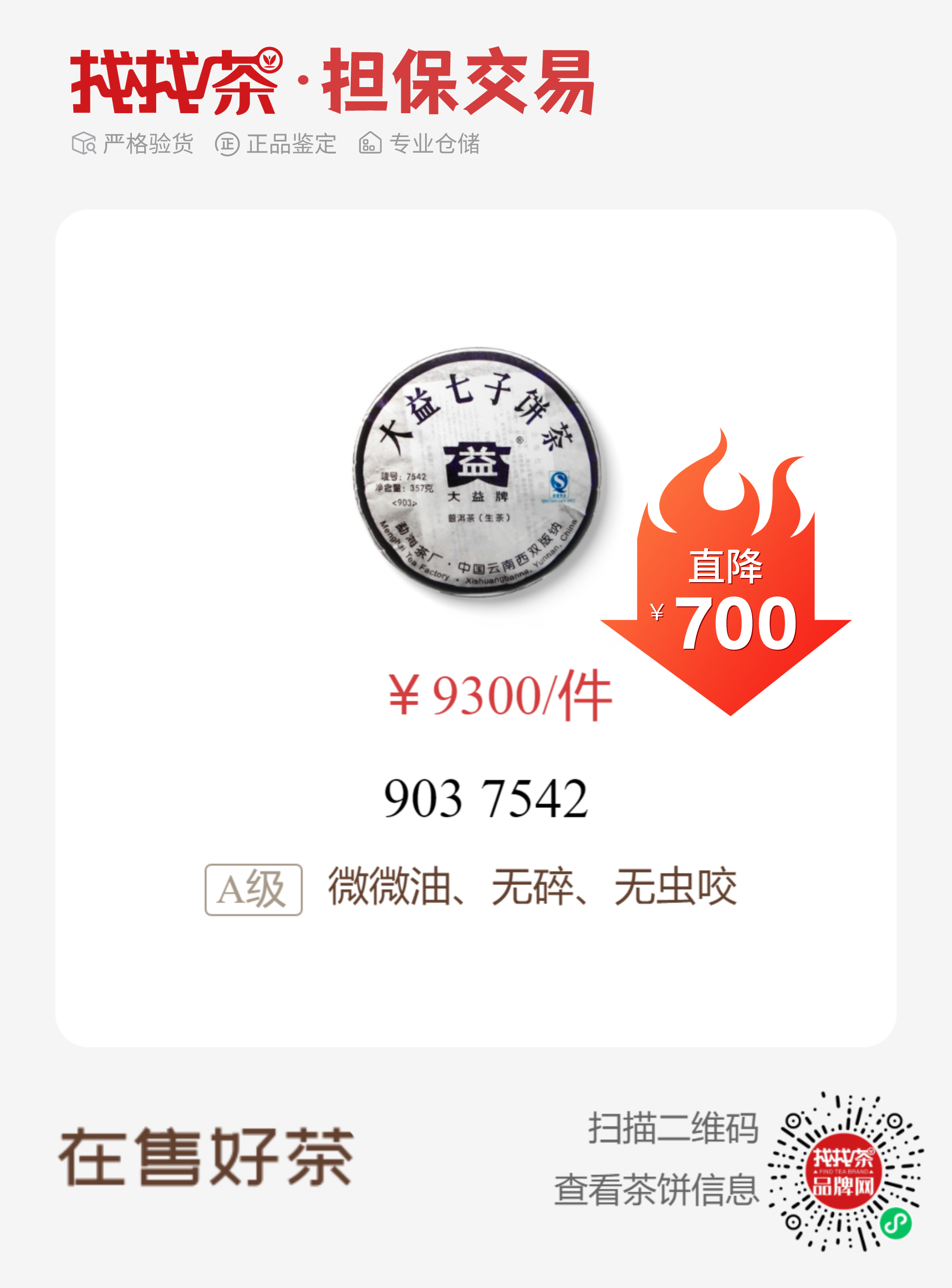 低价出以下茶配图1