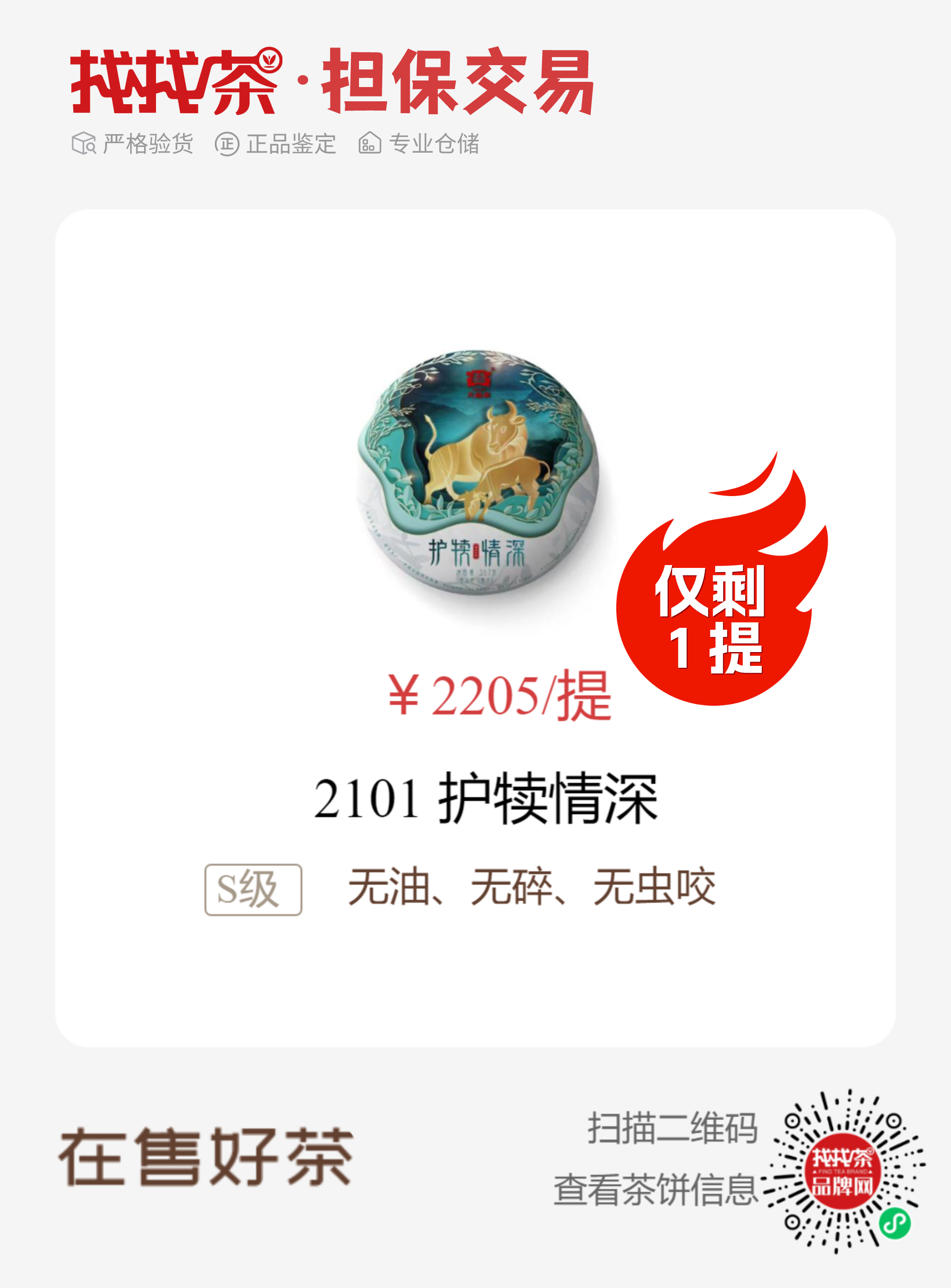 低价出以下茶配图8