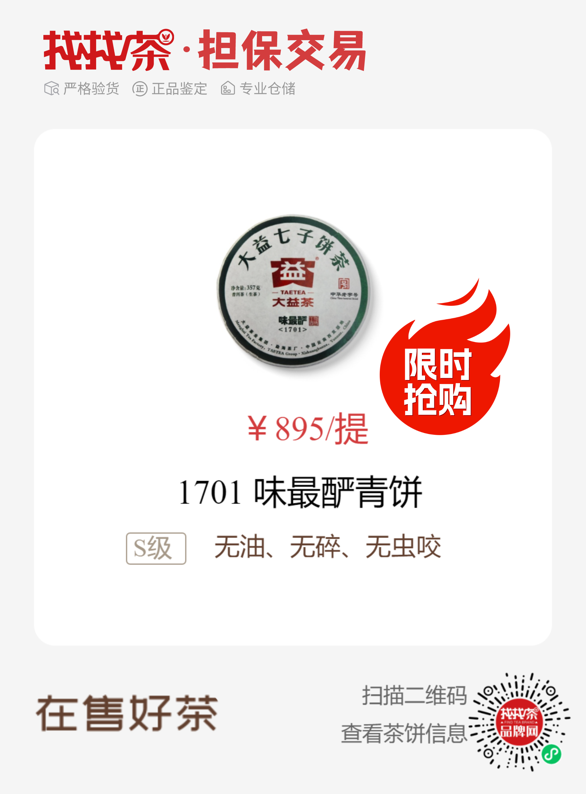 低价出以下茶配图9