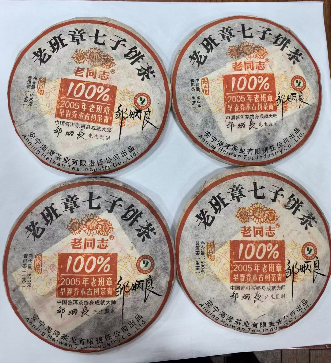 2005年老同志500克纯料%100老班章配图2