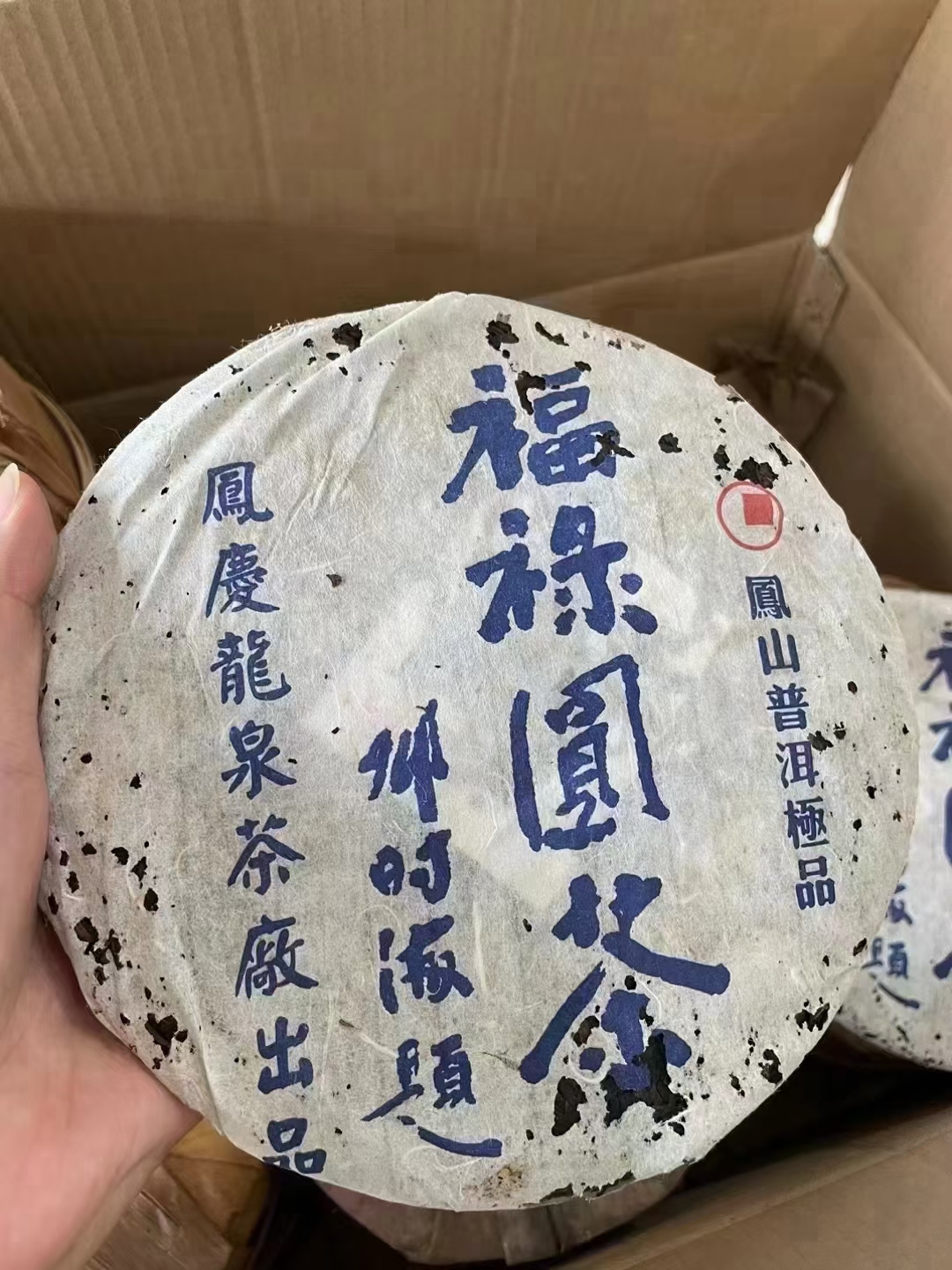 06年邓时海福禄圆茶配图1