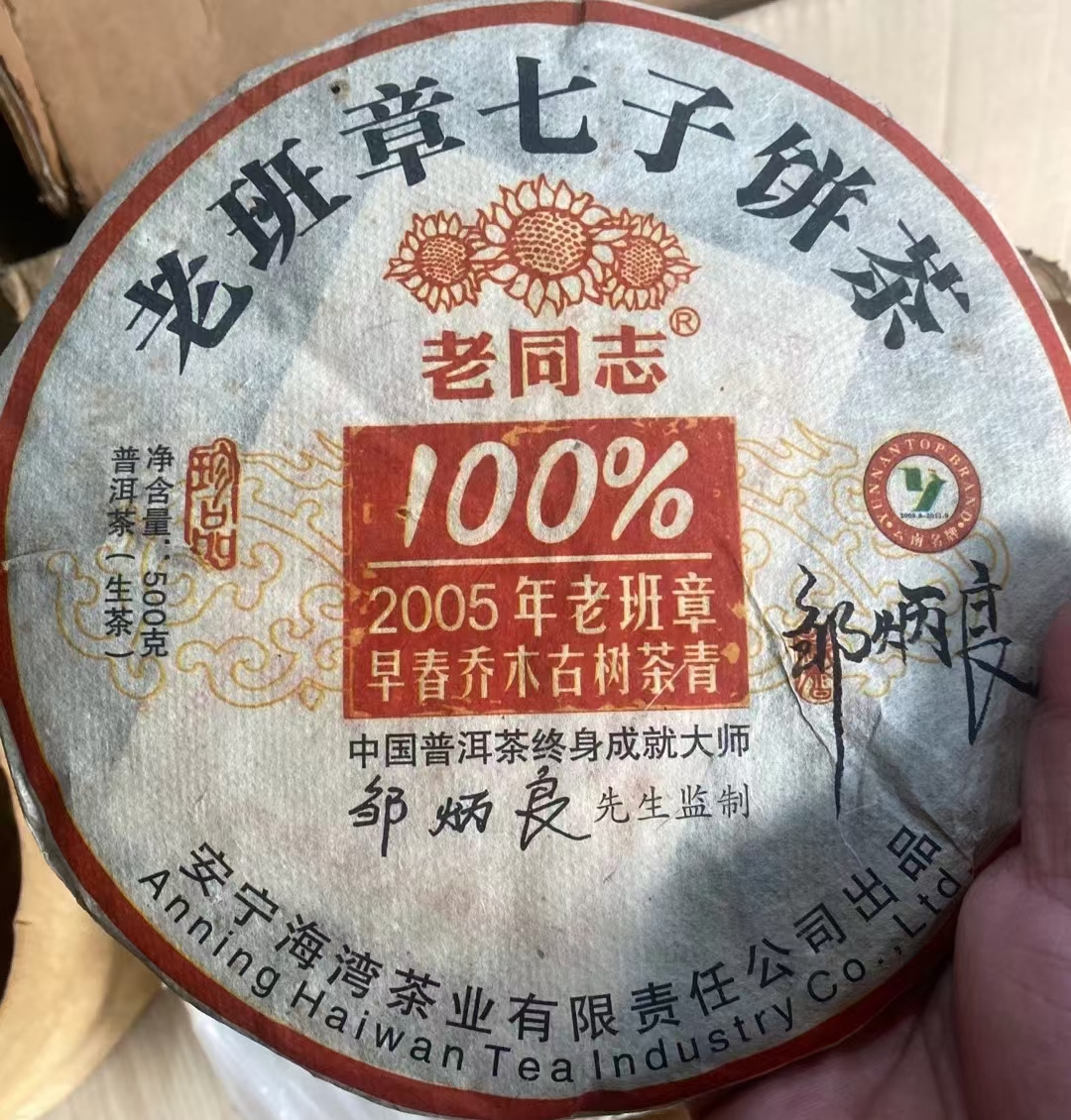 2005年老同志500克纯料%100老班章,邹炳良大师签名版配图3