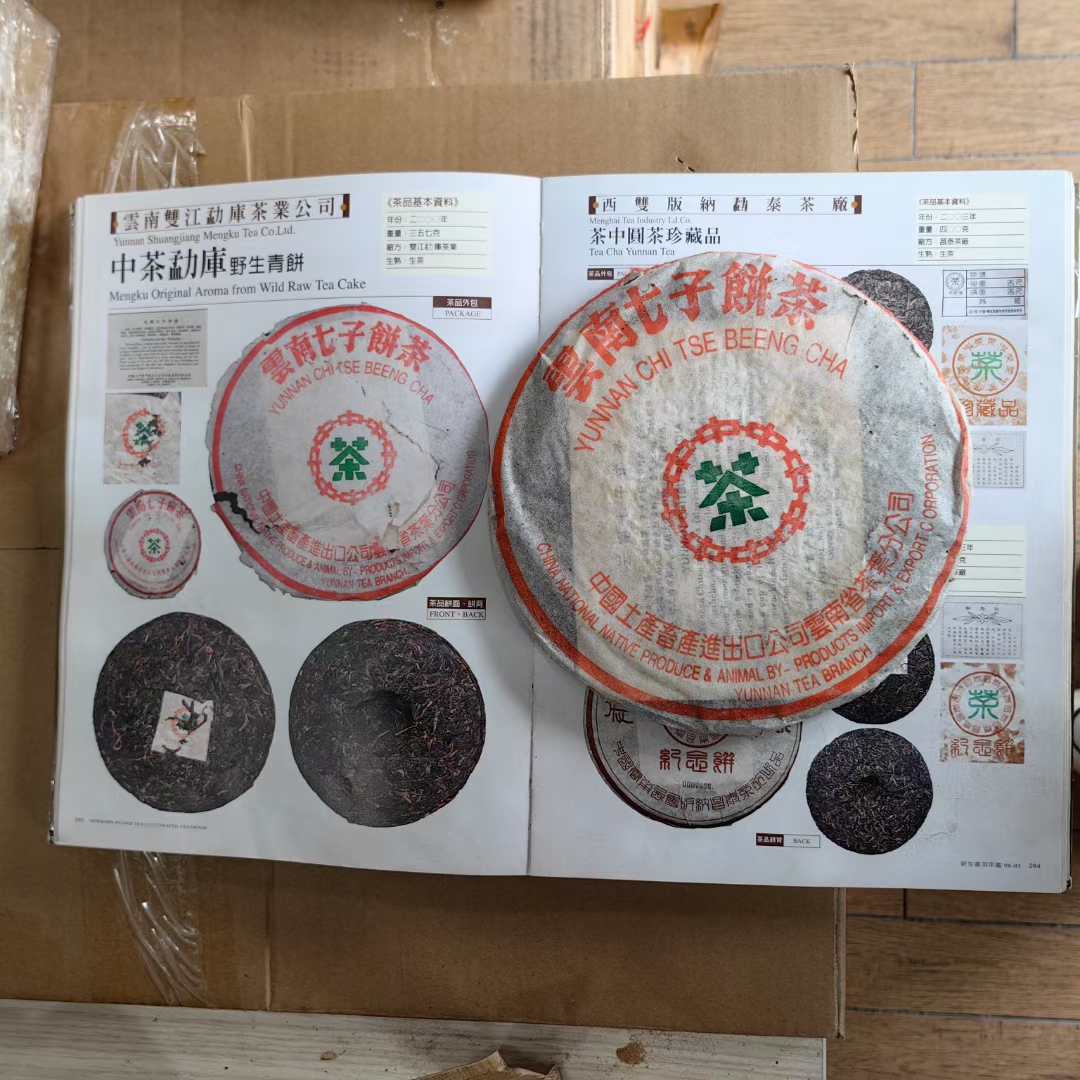 2000年中茶勐库野生青饼
勐库戎氏冰岛母树 薄纸绿印配图3