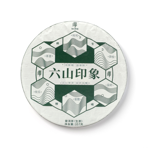 2021 六山印象茶品图