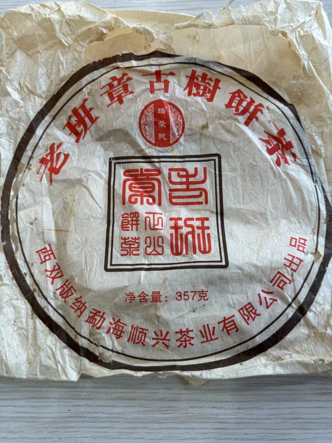 07年瑞荣号老班章古树茶纯料配图5