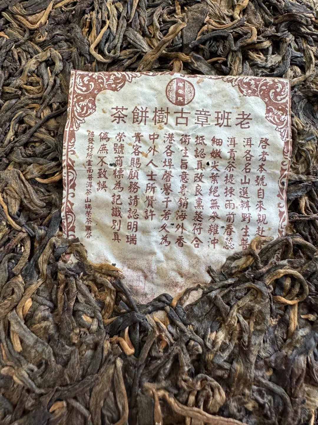 07年瑞荣号老班章古树茶纯料配图1