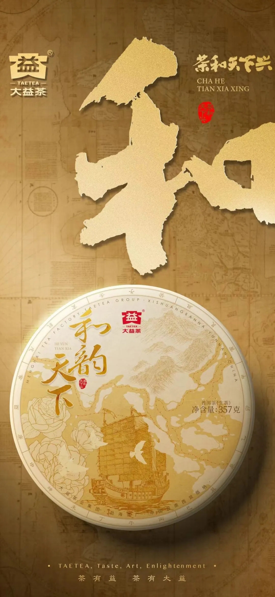 茶和天下兴·韵悠四海祥 | 大益新品「2401 和韵天下」即将上市!封面