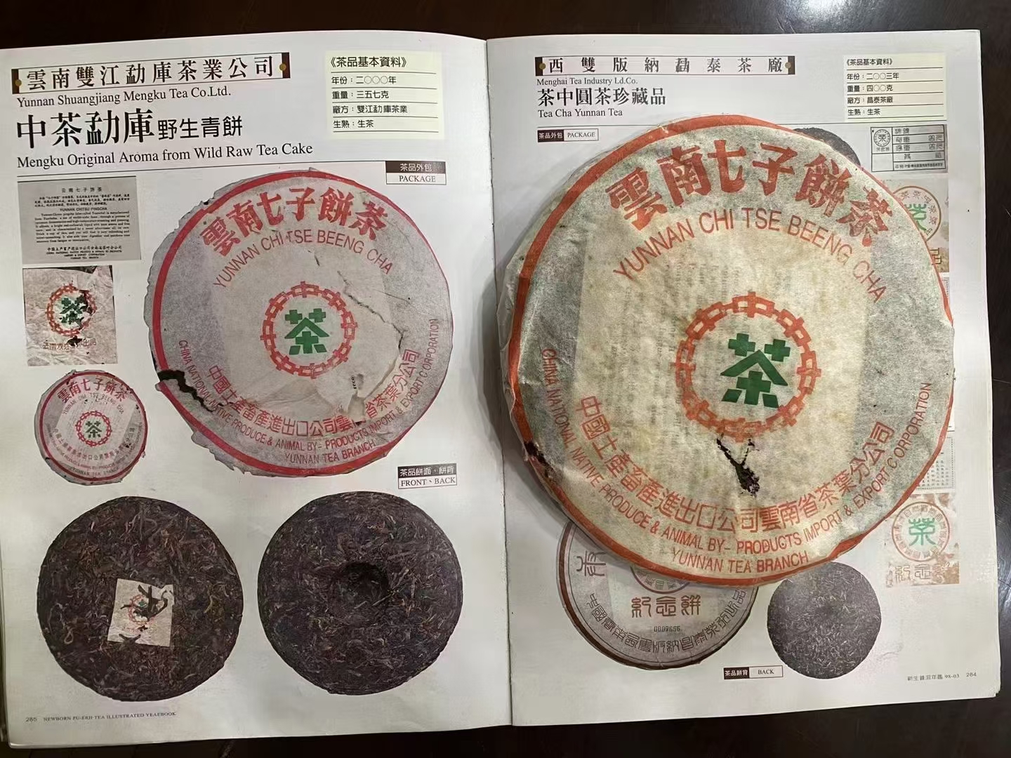 2000年中茶勐库野生青饼
勐库戎氏冰岛母树 薄纸绿印配图1