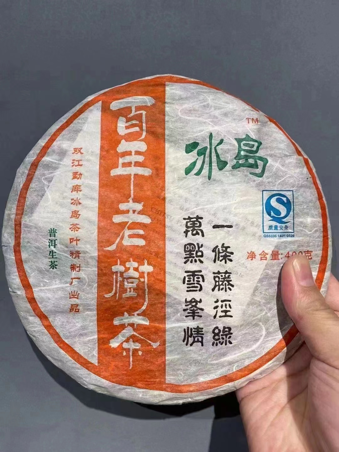 08年百年老树冰岛配图1