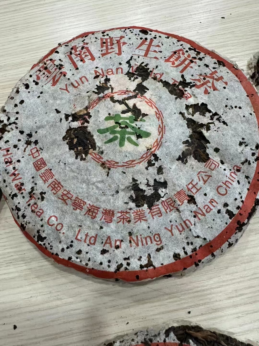 1999年海湾茶厂老同志易武野生7068青饼配图1