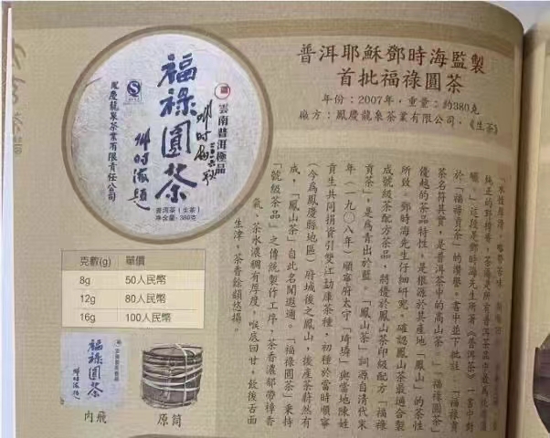 06年龙泉茶厂 邓时海、福禄圆茶,首批福禄圆茶配图3