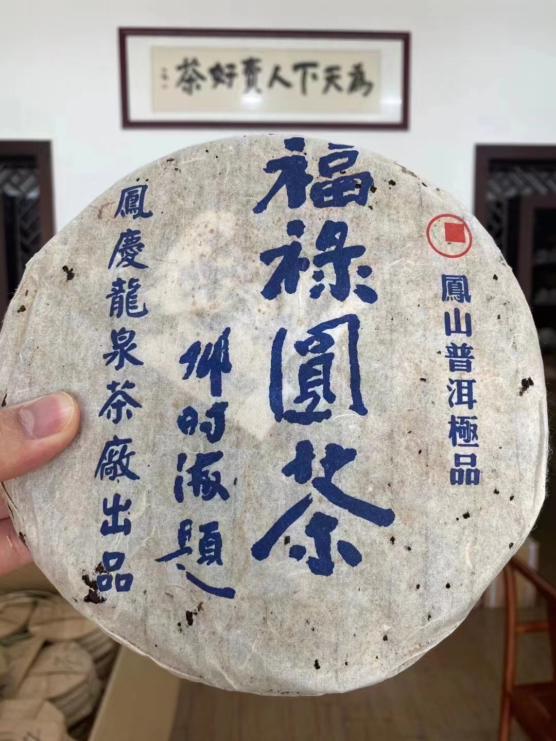 06年龙泉茶厂 邓时海、福禄圆茶,首批福禄圆茶配图4