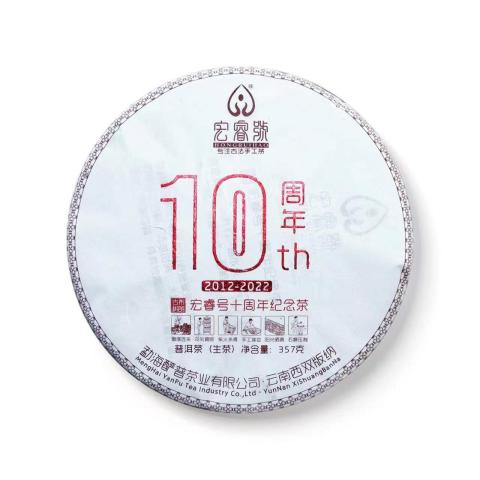 2022 十周年【纪念饼】茶品图