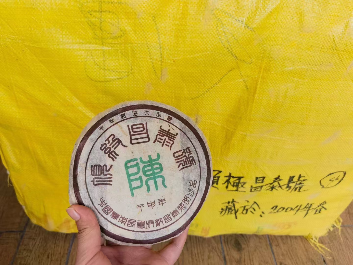 04年顶级昌泰号
250克/饼配图6