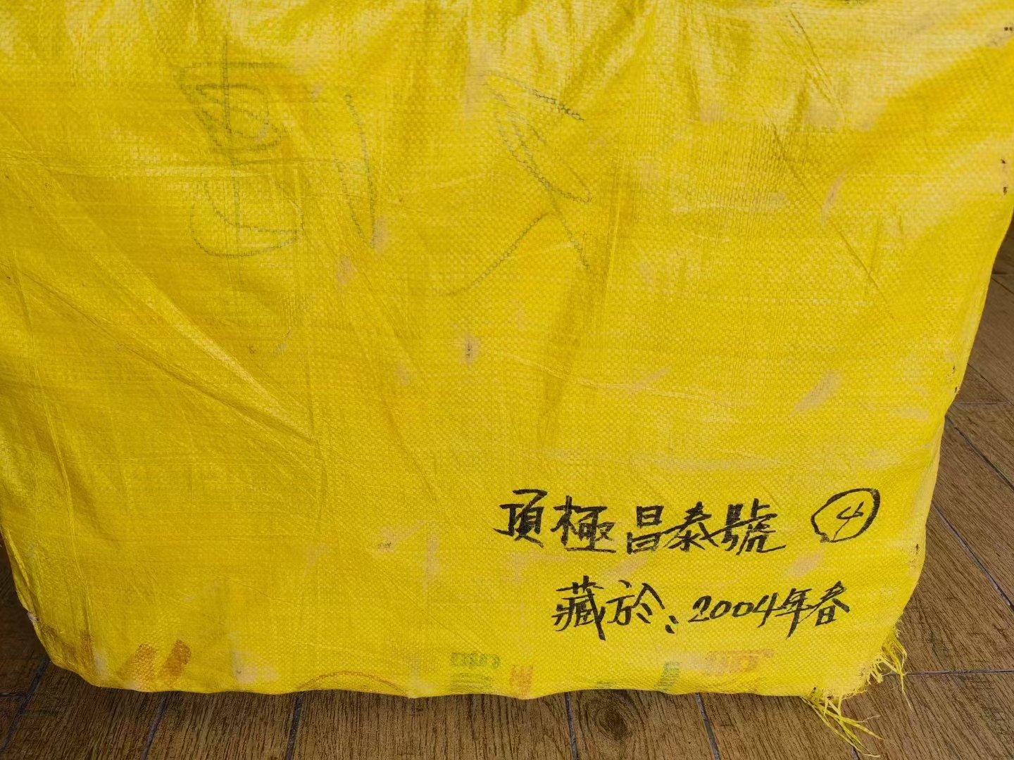 04年顶级昌泰号
250克/饼配图8