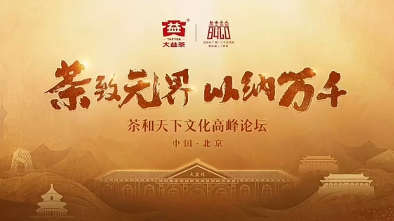 “茶和天下”大益推广活动持续进行中!封面