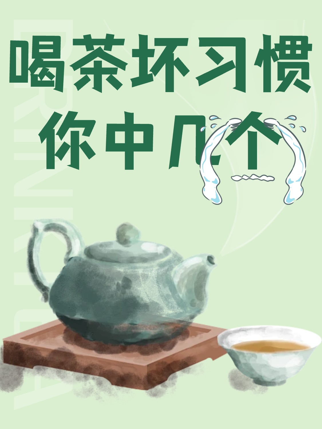 喝茶坏习惯,你中了几个?配图1