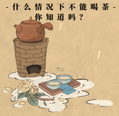 哪些情况不能喝茶你知道吗?配图1