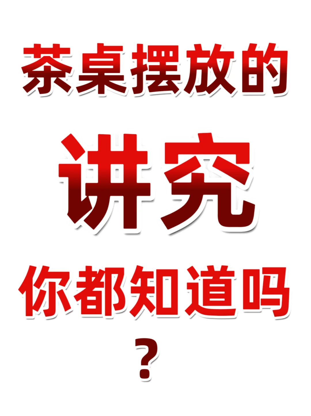 茶桌摆放的学问你知道几个?配图1