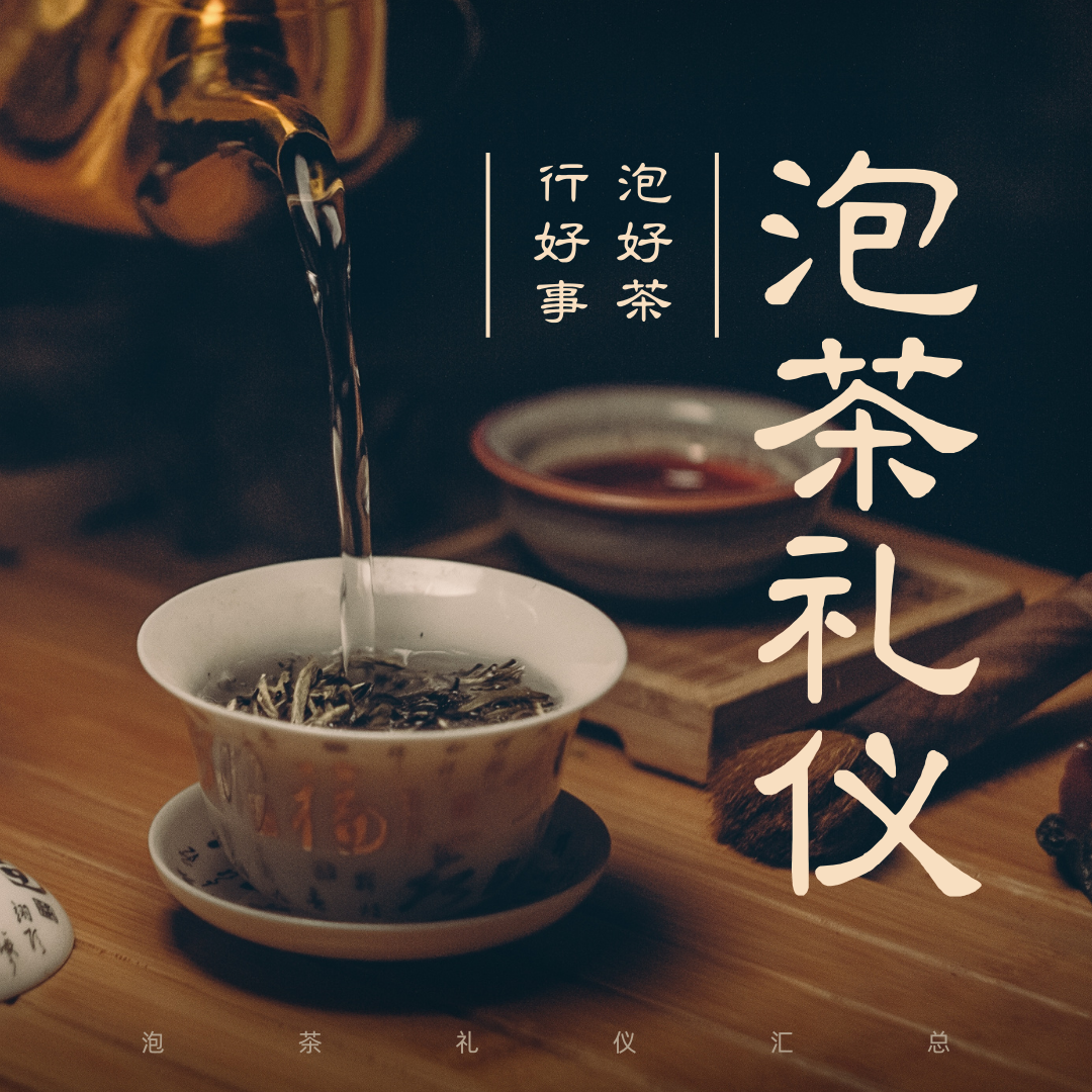 🧐泡茶礼仪你都会吗?配图1