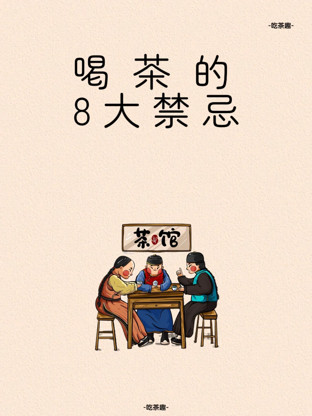 喝茶8大禁忌⚠️配图1