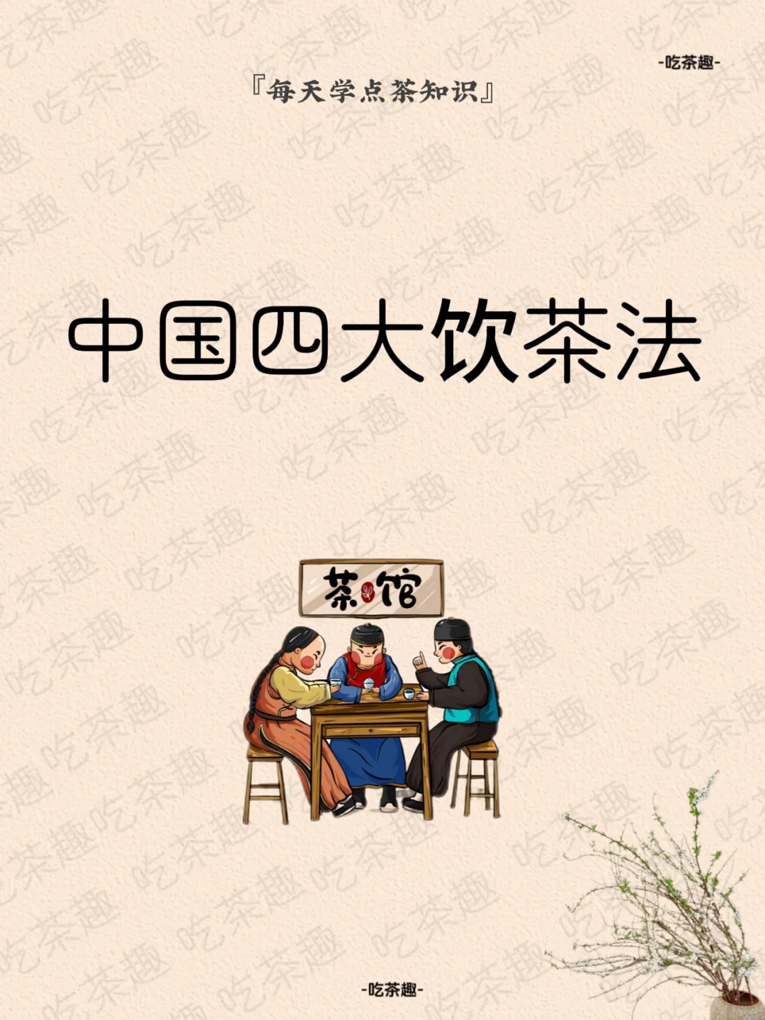 中国四大饮茶法🍵配图1
