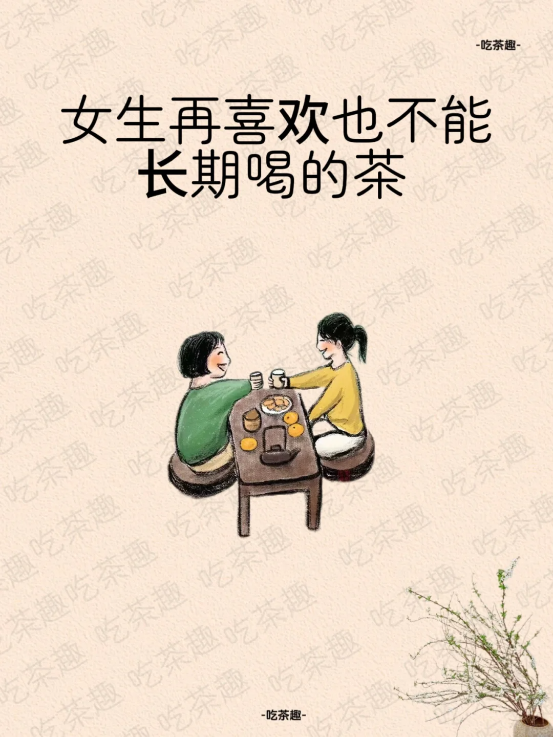 就算再喜欢💫女生也不能多喝这些茶!配图1
