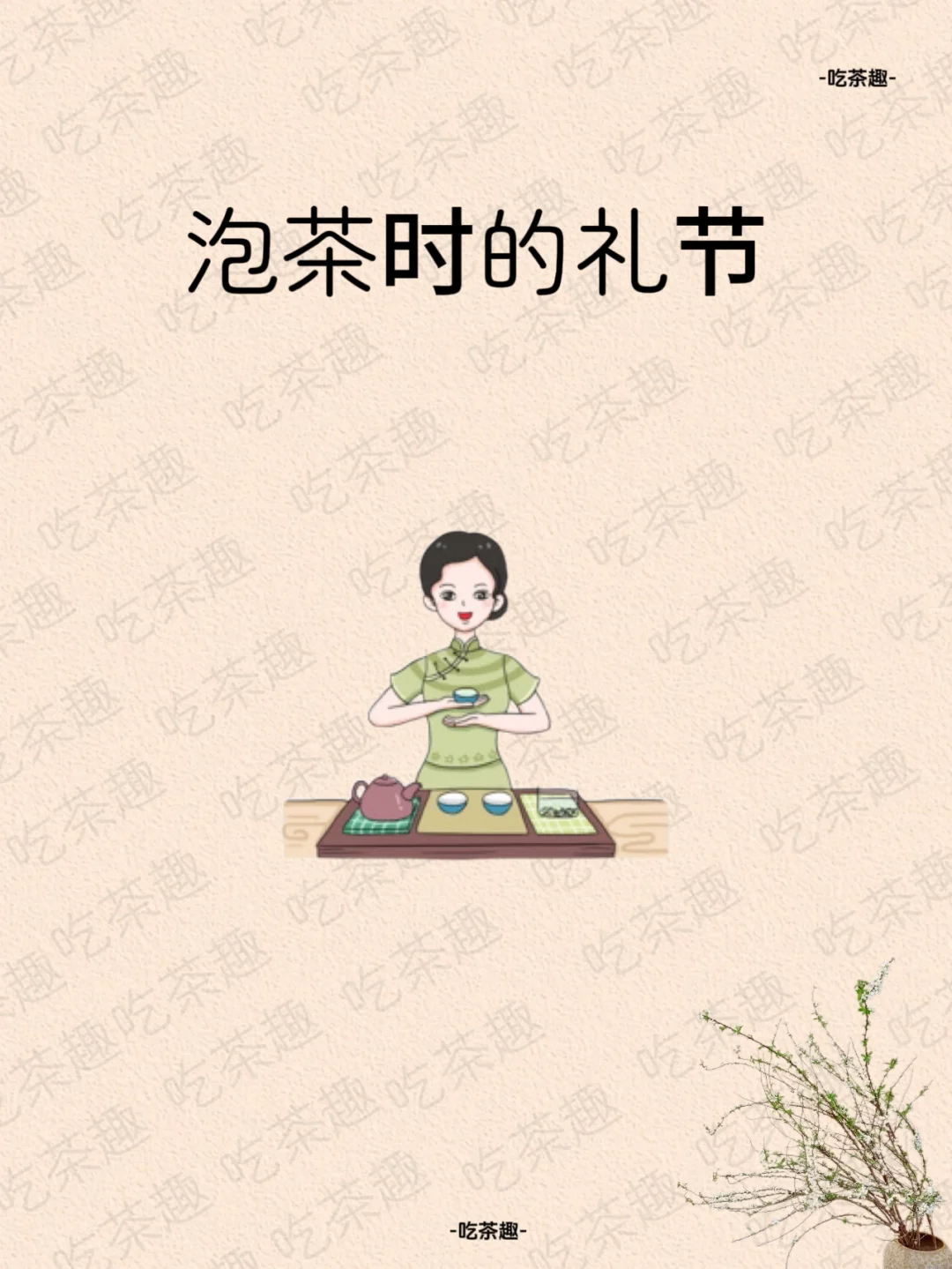 茶知识 | 泡茶时的不同礼仪配图1