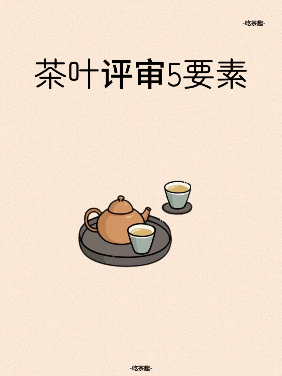 茶叶评审五要素配图1