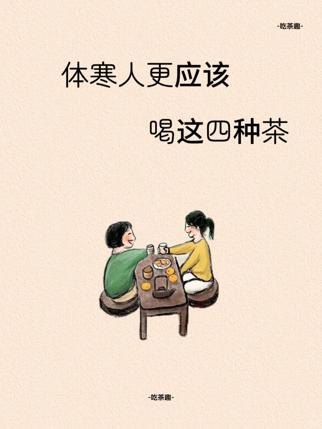 体寒的人不要错过这四种茶!配图1