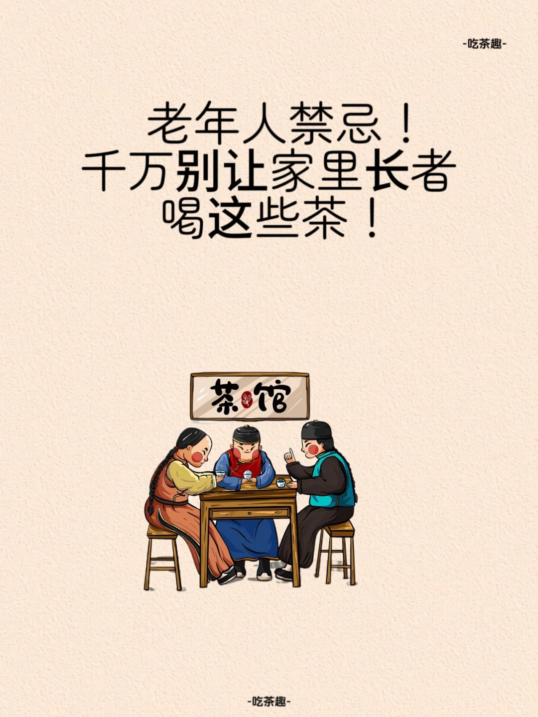 老年人要注意!长者千万不能喝这些茶🍵配图1