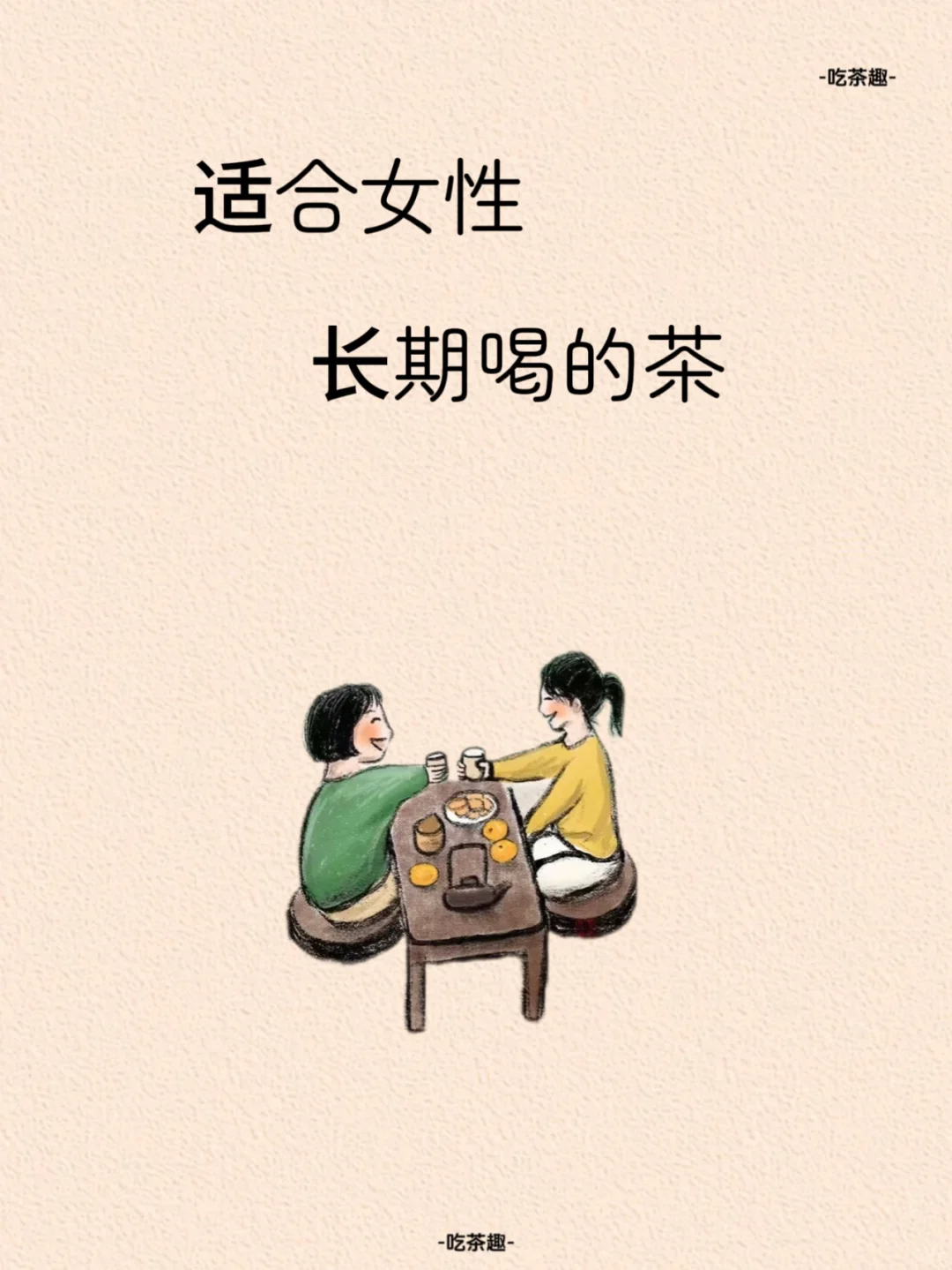 女生常喝这些茶!美容养颜又健康配图1