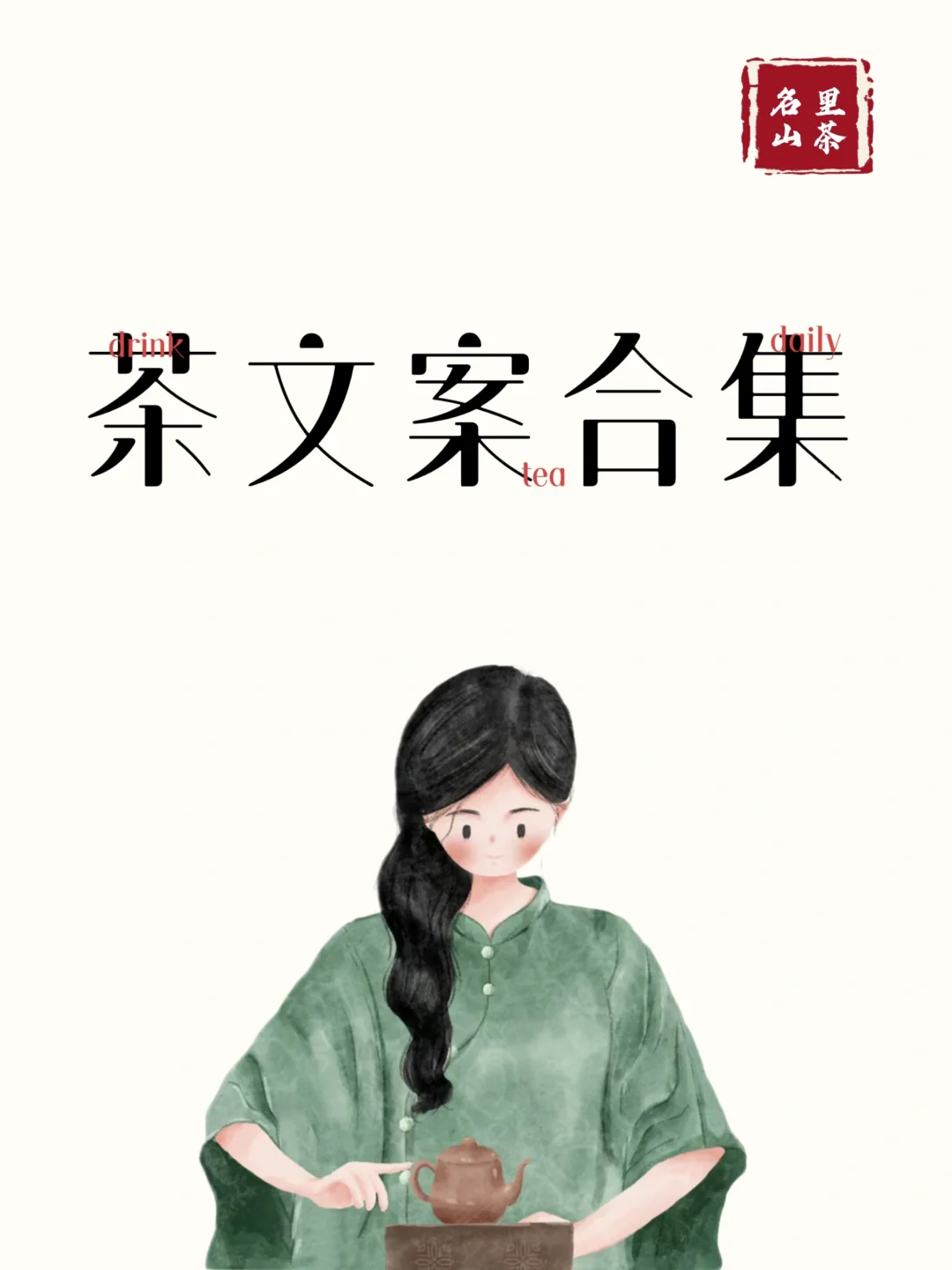 适合爱茶人发的高级治愈茶文案合集📝配图1