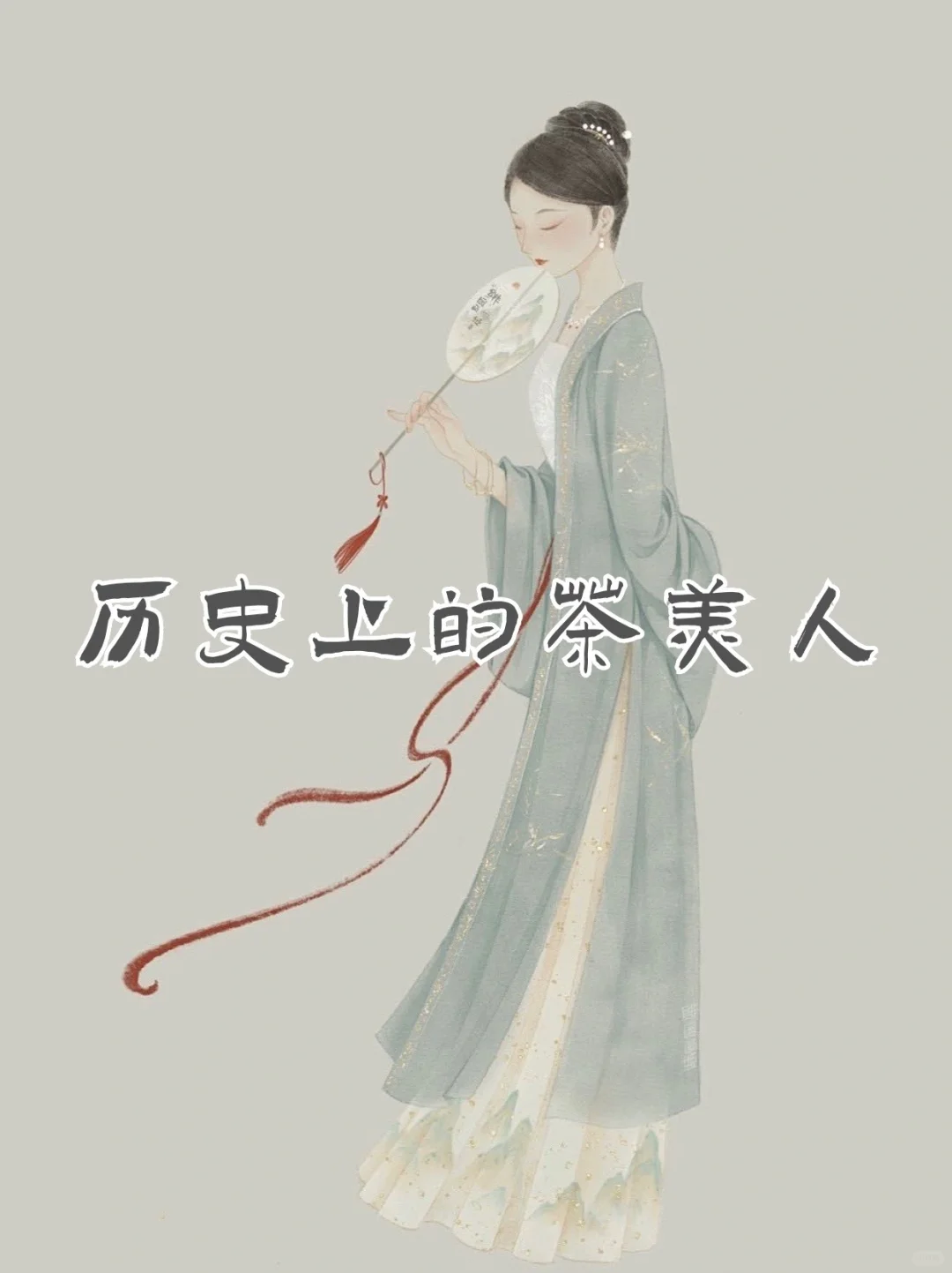 历史上的茶美人🥳配图1